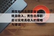 男性如何选择职业以实现高收入,男性选择职业以实现高收入的策略与建议