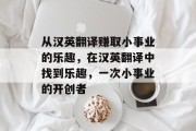 从汉英翻译赚取小事业的乐趣,在汉英翻译中找到乐趣,一次小事业的开创者