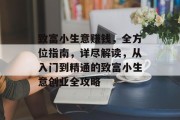 致富小生意赚钱,全方位指南,详尽解读,从入门到精通的致富小生意创业全攻略 致富小生意赚钱,全方位指南,详尽解读,从入门到精通的致富小生意创业全攻略