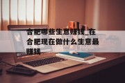 合肥哪些生意赚钱_在合肥现在做什么生意最赚钱 合肥哪些生意赚钱_在合肥现在做什么生意最赚钱