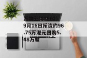 万物云(02602)9月16日斥资约96.75万港元回购5.48万股 万物云(02602)9月16日斥资约96.75万港元回购5.48万股