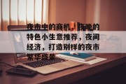夜市中的商机，夜晚的特色小生意推荐，夜间经济，打造别样的夜市繁华盛景