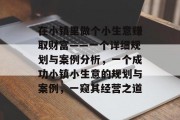在小镇里做个小生意赚取财富——一个详细规划与案例分析,一个成功小镇小生意的规划与案例,一窥其经营之道