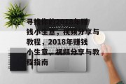 寻找你的2018年赚钱小生意,视频分享与教程,2018年赚钱小生意,视频分享与教程指南 寻找你的2018年赚钱小生意,视频分享与教程,2018年赚钱小生意,视频分享与教程指南