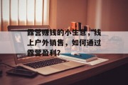 露营赚钱的小生意,线上户外销售,如何通过露营盈利?