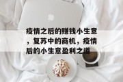 疫情之后的赚钱小生意,复苏中的商机,疫情后的小生意盈利之道 疫情之后的赚钱小生意,复苏中的商机,疫情后的小生意盈利之道