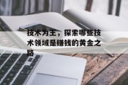 技术为王,探索哪些技术领域是赚钱的黄金之路