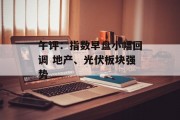 午评:指数早盘小幅回调 地产、光伏板块强势 午评:指数早盘小幅回调 地产、光伏板块强势