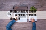兼职做小生意是否赚钱？，寻找兼职小生意赚钱的方法