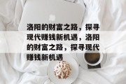 洛阳的财富之路,探寻现代赚钱新机遇,洛阳的财富之路,探寻现代赚钱新机遇 洛阳的财富之路,探寻现代赚钱新机遇,洛阳的财富之路,探寻现代赚钱新机遇
