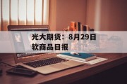 光大期货：8月29日软商品日报