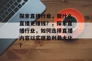 探索直播行业，做什么直播更赚钱？，探索直播行业，如何选择直播内容以实现盈利最大化？