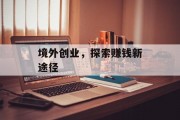 境外创业,探索赚钱新途径