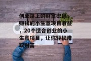 创业路上的财富密码,赚钱的小生意项目收益,20个适合创业的小生意项目,让你轻松赚取财富 创业路上的财富密码,赚钱的小生意项目收益,20个适合创业的小生意项目,让你轻松赚取财富