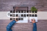 南昌小生意之餐饮业盈利之道,南昌餐饮业盈利之道探析 南昌小生意之餐饮业盈利之道,南昌餐饮业盈利之道探析