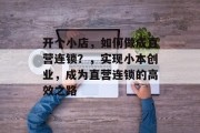 开个小店，如何做成直营连锁？，实现小本创业，成为直营连锁的高效之路