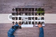 小生意凉拌卤菜真的能赚钱吗?现在你就来揭晓答案,一探究竟,开个小店的卤菜是否真的能赚钱