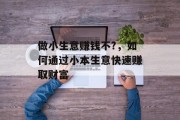 做小生意赚钱不?，如何通过小本生意快速赚取财富