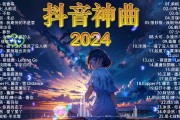 抖音最火的歌曲的什么名字好听