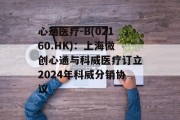 心通医疗-B(02160.HK):上海微创心通与科威医疗订立2024年科威分销协议
