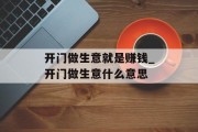 开门做生意就是赚钱_开门做生意什么意思
