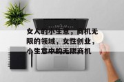 女人的小生意,商机无限的领域,女性创业,小生意中的无限商机 女人的小生意,商机无限的领域,女性创业,小生意中的无限商机