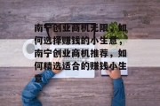 南宁创业商机无限,如何选择赚钱的小生意,南宁创业商机推荐,如何精选适合的赚钱小生意 南宁创业商机无限,如何选择赚钱的小生意,南宁创业商机推荐,如何精选适合的赚钱小生意