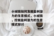 小城镇如何发掘盈利潜力的生意模式,小城镇,挖掘盈利潜力的生意模式探讨 小城镇如何发掘盈利潜力的生意模式,小城镇,挖掘盈利潜力的生意模式探讨