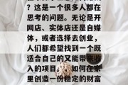 在家做小生意如何赚钱?这是一个很多人都在思考的问题。无论是开网店、实体店还是自媒体,或者选择去创业,人们都希望找到一个既适合自己的又能带来收入的项目。,如何在家里创造一份稳定的财富? 在家做小生意如何赚钱?这是一个很多人都在思考的问题。无论是开网店、实体店还是自媒体,或者选择去创业,人们都希望找到一个既适合自己的又能带来收入的项目。,如何在家里创造一份稳定的财富?
