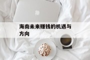 海南未来赚钱的机遇与方向 海南未来赚钱的机遇与方向