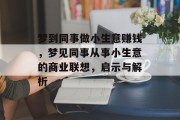 梦到同事做小生意赚钱，梦见同事从事小生意的商业联想，启示与解析