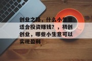 创业之路，什么小生意适合投资赚钱？，初创创业，哪些小生意可以实现盈利