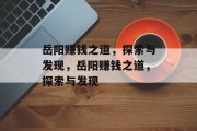 岳阳赚钱之道，探索与发现，岳阳赚钱之道，探索与发现