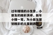 过年赚钱的小生意,小朋友的精彩演绎,新年小赚一笔,为小朋友策划精彩的儿童剧表演
