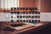家务劳动的金钱价值,如何通过做家务实现收入,家务劳动的金钱价值,如何通过家务劳动实现收入