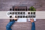 单亲爸爸的财富密码,从创业到成功,单亲爸爸,从创业到成功的财富密码