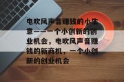 电吹风声音赚钱的小生意——一个小创新的创业机会,电吹风声音赚钱的新商机,一个小创新的创业机会
