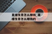 直播生意怎么赚钱_直播生意怎么赚钱的 直播生意怎么赚钱_直播生意怎么赚钱的
