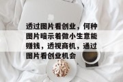 透过图片看创业，何种图片暗示着做小生意能赚钱，透视商机，通过图片看创业机会