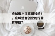 应城做小生意赚钱吗?,应城适合创业的行业有哪些?