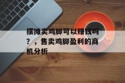摆摊卖鸡脚可以赚钱吗？，售卖鸡脚盈利的商机分析