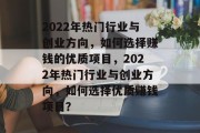 2022年热门行业与创业方向,如何选择赚钱的优质项目,2022年热门行业与创业方向,如何选择优质赚钱项目?