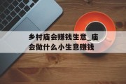 乡村庙会赚钱生意_庙会做什么小生意赚钱 乡村庙会赚钱生意_庙会做什么小生意赚钱