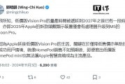 郭明錤:低价版苹果 Vision Pro 量产时间已被推迟到 2027 年以后