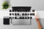 县级小城如何赚钱,探索与发现,县级小城赚钱之道,探索与发现