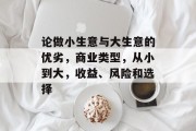 论做小生意与大生意的优劣，商业类型，从小到大，收益、风险和选择