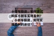 小轿车投资,如何通过购买小轿车实现盈利?,小轿车投资,如何实现盈利的途径?