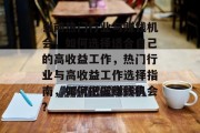 当前热门行业与赚钱机会,如何选择适合自己的高收益工作,热门行业与高收益工作选择指南,如何把握赚钱机会? 当前热门行业与赚钱机会,如何选择适合自己的高收益工作,热门行业与高收益工作选择指南,如何把握赚钱机会?