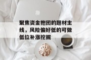 聚焦资金抱团的题材主线,风险偏好低的可做低位补涨挖掘 聚焦资金抱团的题材主线,风险偏好低的可做低位补涨挖掘
