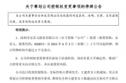 002875,明日停牌!筹划控制权变更 002875,明日停牌!筹划控制权变更